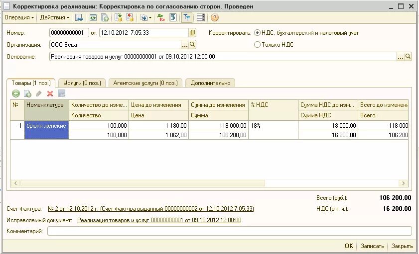 Как ввести в 1с корректировочную счет фактуру. ДТ 62 кт 10 проводка. Счет от поставщика в 1с. Корректировка счета в 1с 8.3. Счет НДС В 1с.