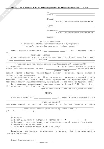 Исковое заявление о недействительности сделки пример. Исковое заявление (о признании брака недействительным) повод. Исковые требования о признании сделки недействительной. Исковое заявление о признании сделки недействительной. Исковое заявление о признании договора недействительным.