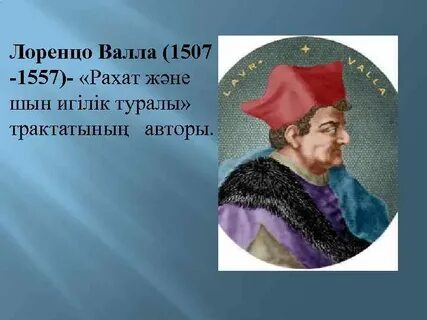 Лоренцо валла эпоха возрождения