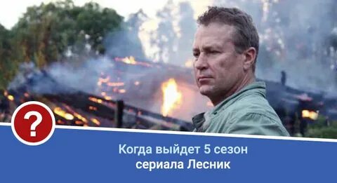 Когда выйдет лесник