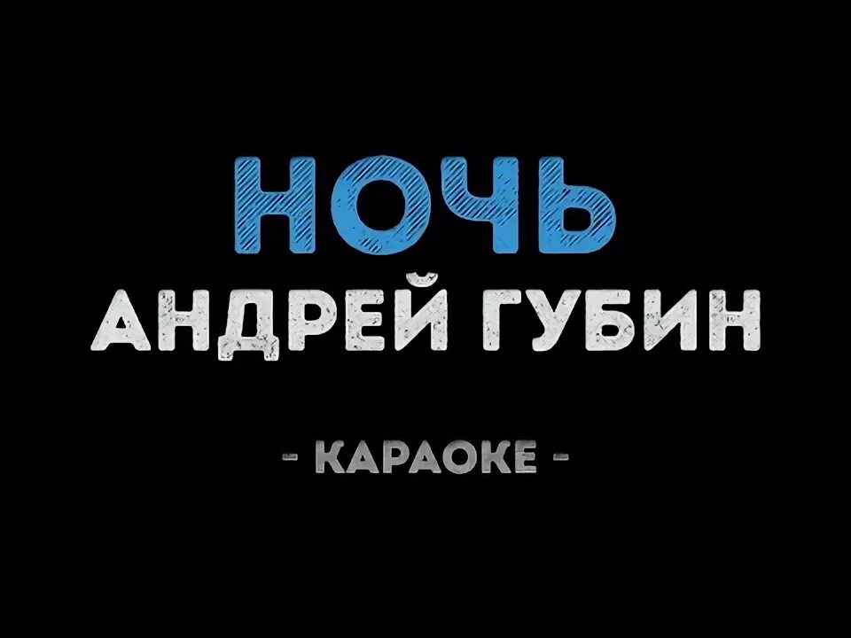 Губин караоке. Караоке холодок. Белая ночь караоке. Ночь ожиданья холод боль ремикс