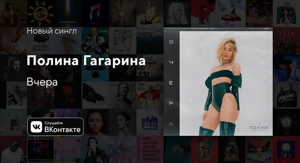 Гагарина новая песня вчера.