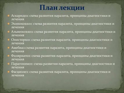 Лечение аскаридоза у взрослых схема лечения препараты