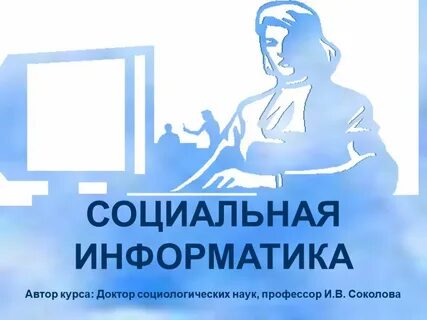 Информатика в гуманитарных областях