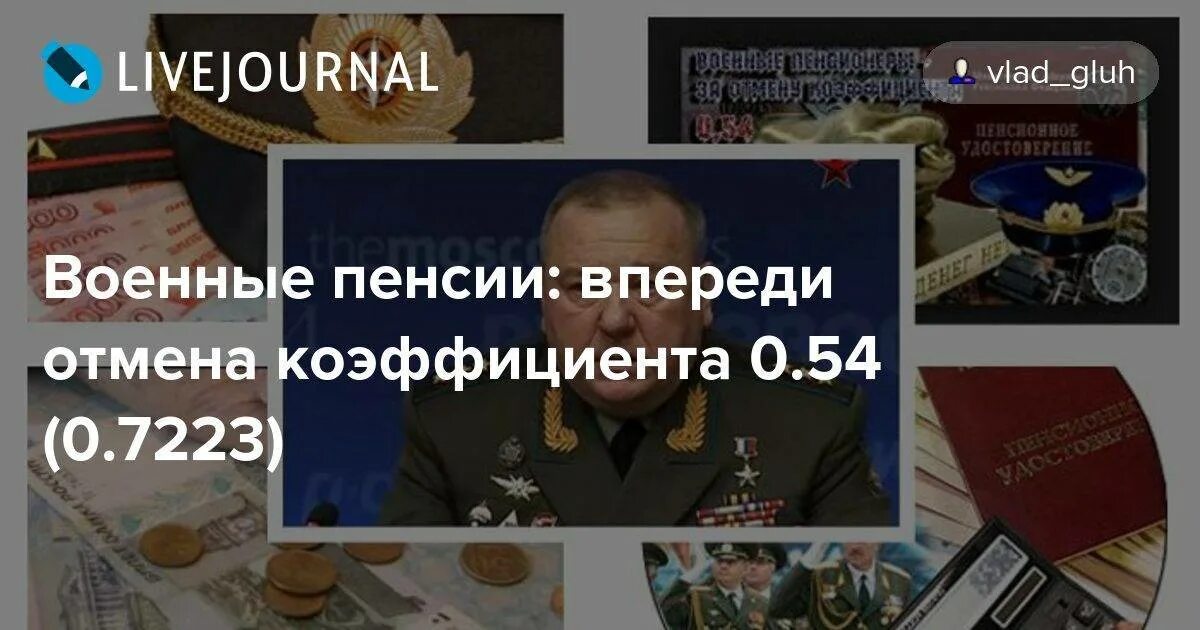 Отмена коэффициента 0.54 военным пенсионерам. Военная пенсия героев России. День военного пенсионера. Когда отменят понижающий коэффициент военным