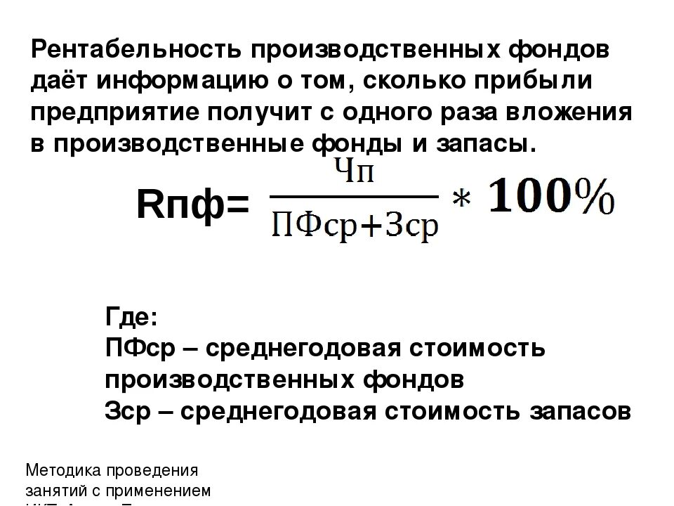 Доходность и прибыль. Рентабельность производственных фондов формула. Как рассчитывать рентабельность производственных фондов. Как рассчитывается рентабельность производственных фондов. Показатель рентабельности основных производственных фондов.