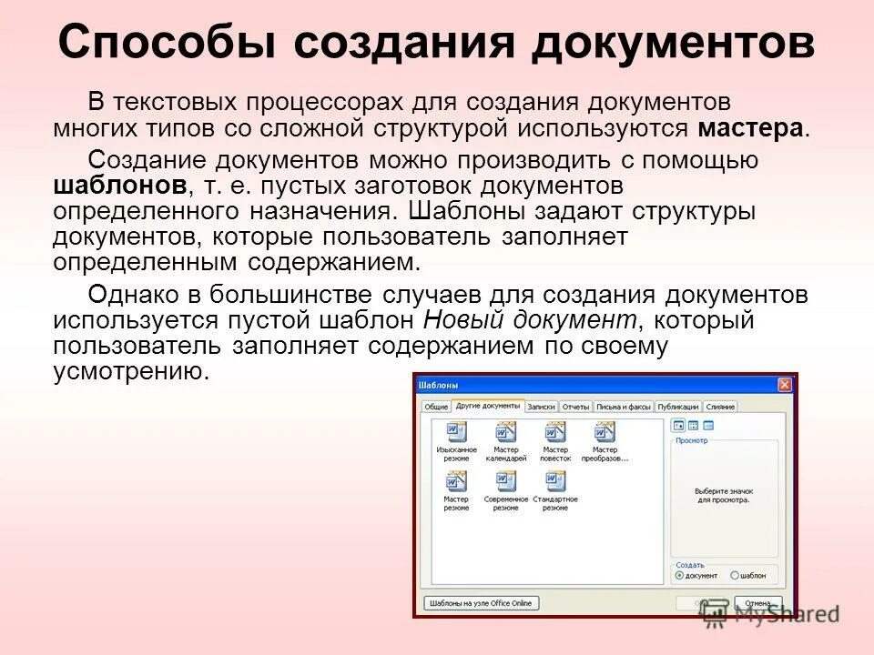 Сохранение нового документа. Создание текстового документа. Что такое формирование текстового документа. Способы создания текста. Способы создания документов.