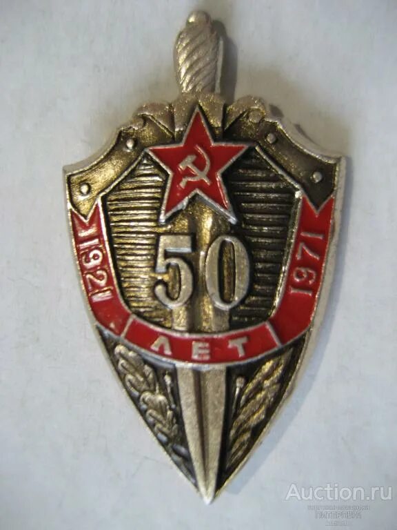 8 е управление. Знак КГБ 50 лет 1921-1971. 8 Отдел КГБ. 13-Е управление КГБ СССР. 100 Лет шифровальной службе.