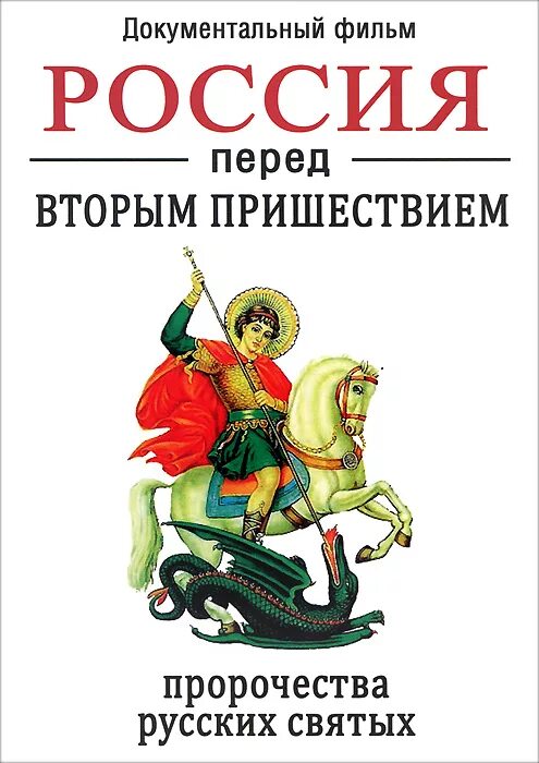 Перед вторым пришествием. Фомин Россия перед вторым пришествием. Книга Россия перед вторым пришествием пророчества русских святых. Россия перед вторым пришествием книга. Россия передвиорым пришествием книга.