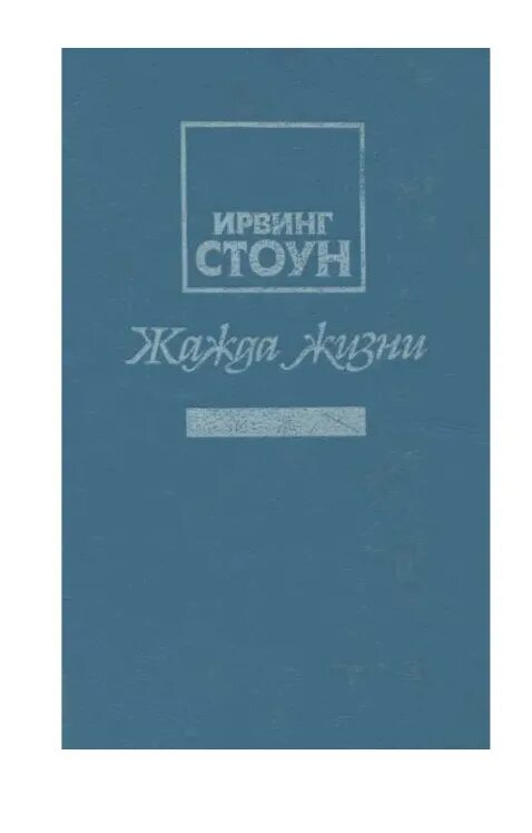 Жизнь стоуна читать