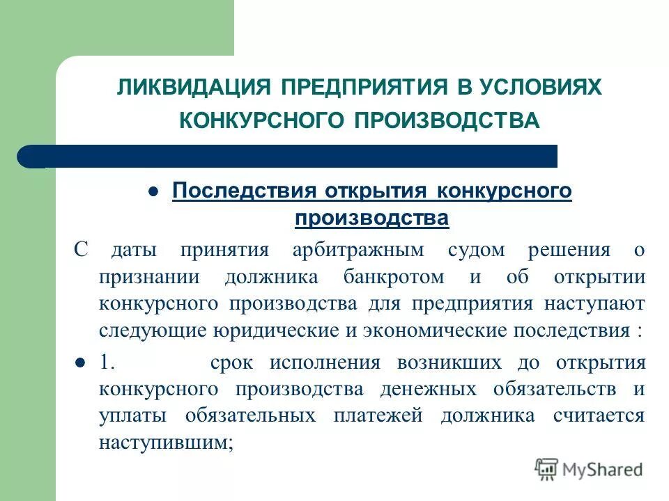 Ликвидация банкротство арбитражный суд. Ликвидация предприятия. Последствие ликвидация учреждения. Последствия ликвидации юридического лица. Последствия конкурсного производства.