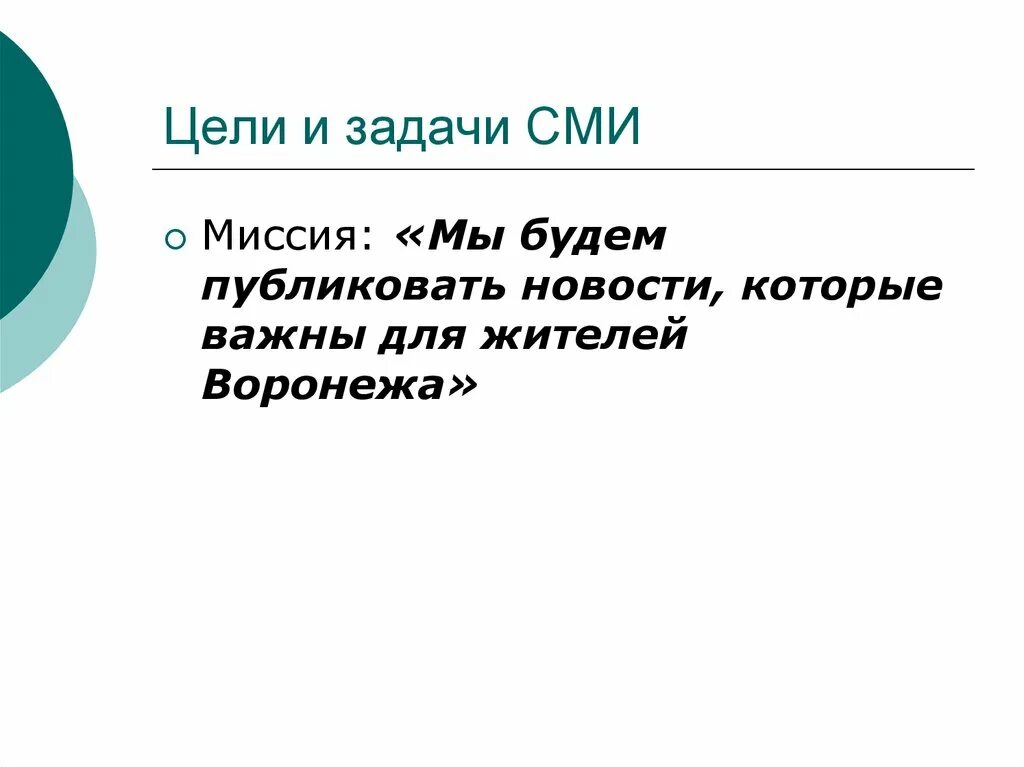 Цели и задачи СМИ. Цели и задачи СМИ примеры. Наша миссия слайд. В чем заключается общая миссия СМИ.