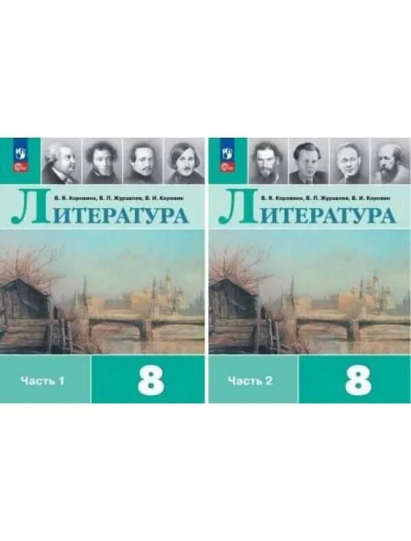 Литература 8 класс 2 часть стр 176. Литература 8 класс Коровина Журавлев Коровин. Учебник литературы 8 класс Журавлев Коровина Коровин 1 часть. Учебник литературы 8 класс Коровина. Литература Коровина 8 кл учебники.