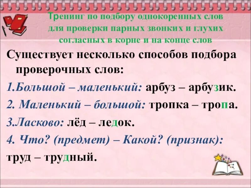 Примеры слов правила парные согласные в корне. Парные звонкие и глухие согласные в корне слова. Парный согласный в корне и на конце слова. Парная согласная в корне и на конце слова.