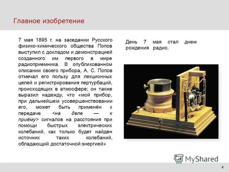 презентация на тему попов изобретатель радио. сообщение на тему первый. история первого фотоаппарата. история развития компьютерной техники презентация. радиоприемник а.