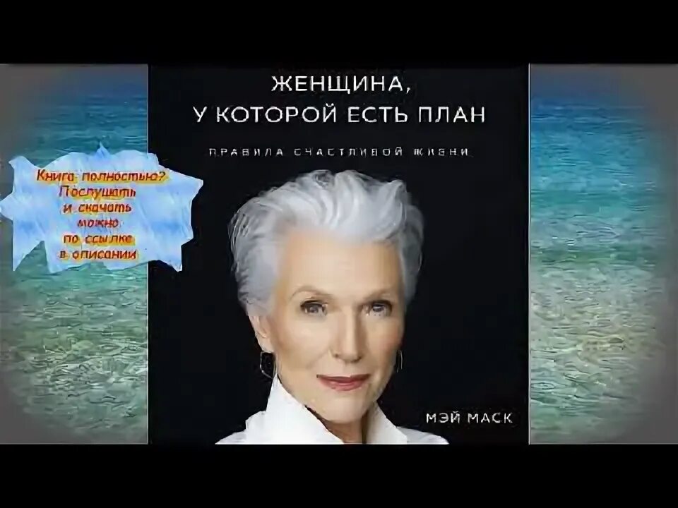 Мэй маска книга. Мэй Маск. Мэй Маск женщина. Мэй Маск женщина у которой есть план. Мэй Маск женщина аудиокнига.