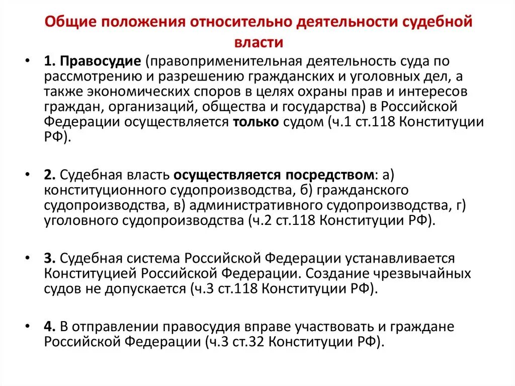 Допускается ли чрезвычайные суды. Общие положения судебной власти. Судебная власть РФ положения. Цель деятельности судебной системы. Цели судебной системы РФ.