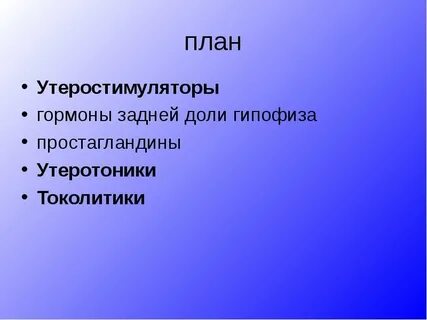 Утеротонические препараты
