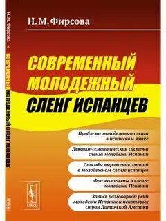 Современный молодежный сленг испанцев URSS 167188227 купить за 607 ₽ в интернет-