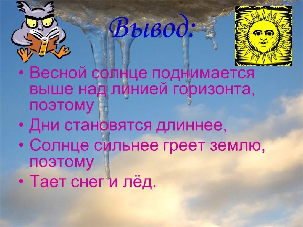 Солнце поднимается. Весной солнце поднимается. Солнце греет весной. Весной солнце поднимается выше.