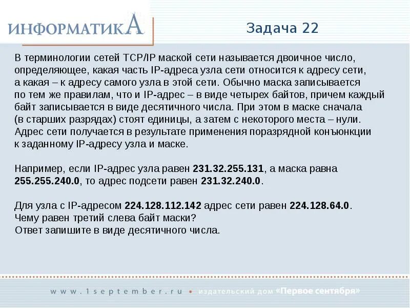 Третьего слева байта маски. Байт маски сети это. Как найти третий слева байт маски. Третьего слева байта маски. 75.