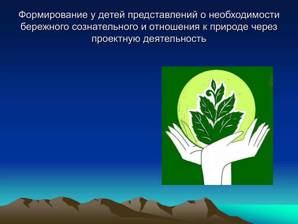 Бережное отношение к природе. Бережного отношения к природе. Формирование бережного отношения к природе. Бережное отношение к природе для детей. Основные правила отношения к природе