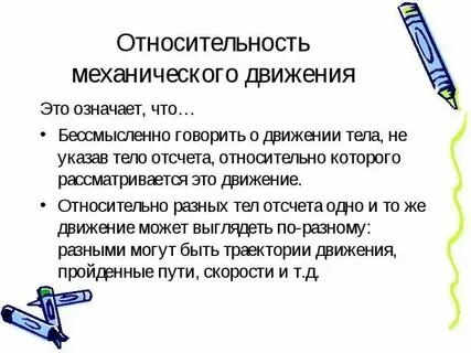 Механическое движение является относительным