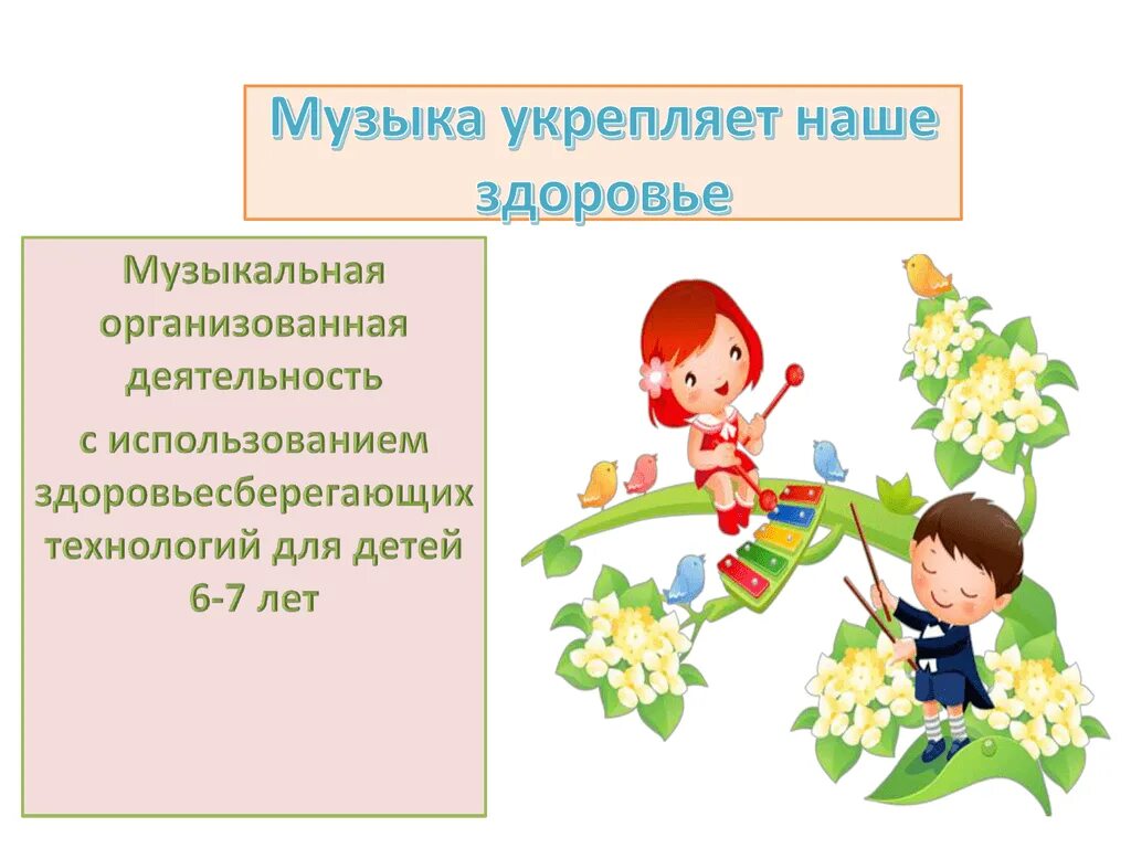 Стих про здоровый образ. Детская песня о здоровье. Детская песня о здоровье. Стихи про здоровый образ жизни для детей. Влияние музыки на здоровье ребенка дошкольного возраста.