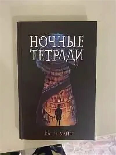 Ночные тетради книга. Уайт ночные тетради. Ночные тетради кратко. Дж. Уайт.