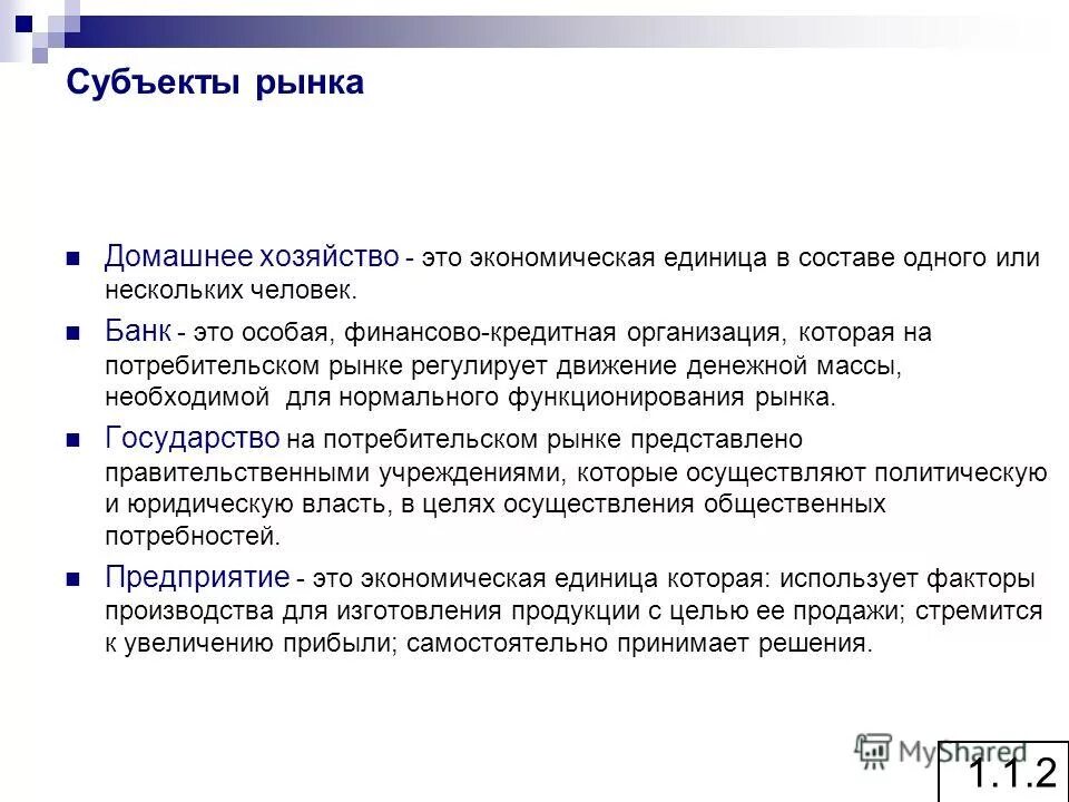 Фирма в системе рыночных отношений. Предприятие как субъект рыночных отношений. Государство как рыночный субъект. Предприятие как субъект рыночных отношений. Предприятие как субъект рыночных отношений.