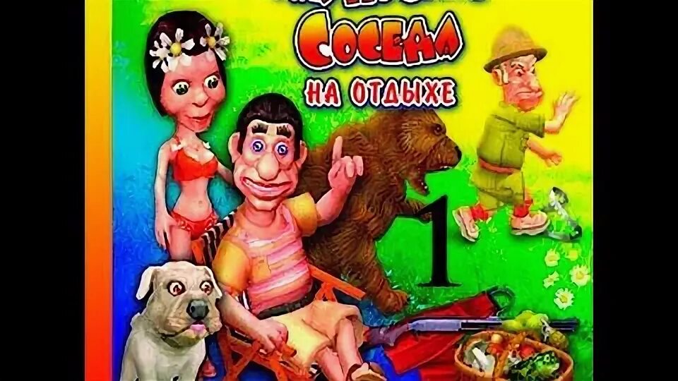 Приколы как достать. Как достать соседа 4. как достать соседа на отдыхе. как достать соседа 4 на отдыхе диск. как достать соседа 4: на отдыхе (2007).