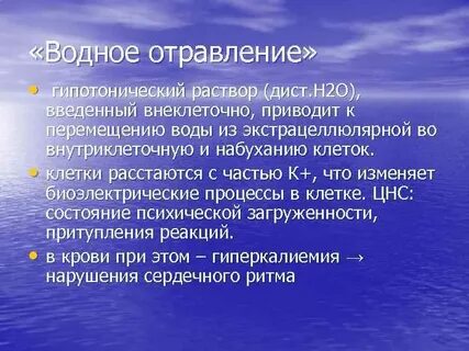Водное отравление