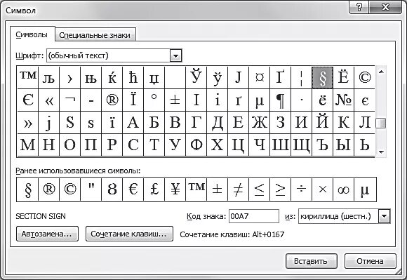Вставка специальных символов. Таблица символов в Ворде. Вставка специальных символов в Word. Коды знаков в Ворде кириллица. Код символа ввод