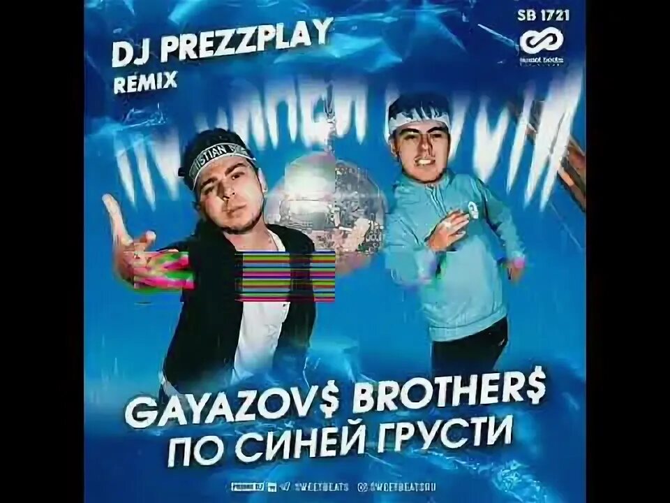 По синей грусти GAYAZOV$. GAYAZOVS brothers синий грусти. По синей грусти обложка. Ғаязов Брозерс по синей грусти.