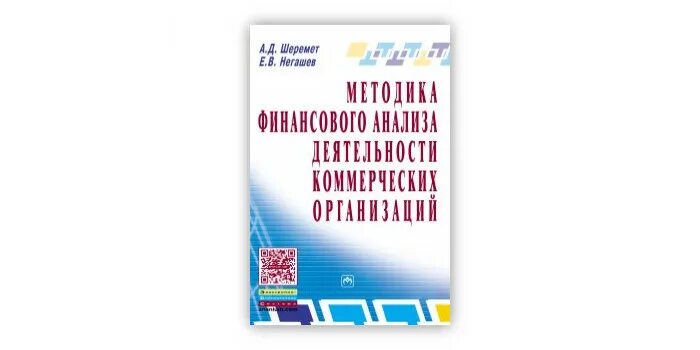 Шеремет методика финансового анализа. А.Д. Шеремета. Методика Шеремета финансового анализа. Книга Шеремет а.д. методика финансового анализа.