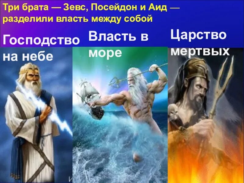 Включи 3 бог. Посейдон Бог древней Греции Посейдон. Посейдон и аид Бог древней Греции. Боги Греции Зевс Посейдон аид. Зевс Посейдон и аид братья.