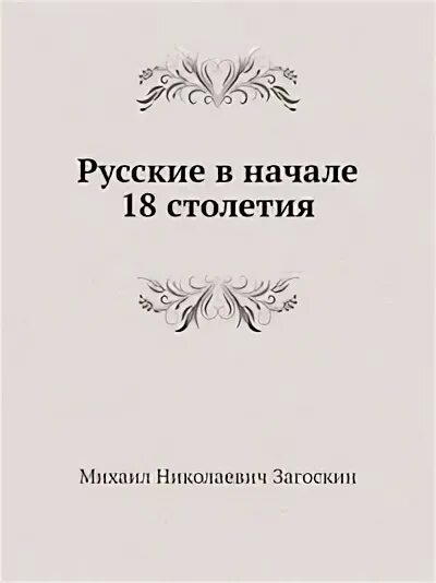 Загоскин русские в начале восемнадцатого столетия. М.Н. Загоскин Брынский лес. Романы 18 века русские. Аудиокнига 18 век