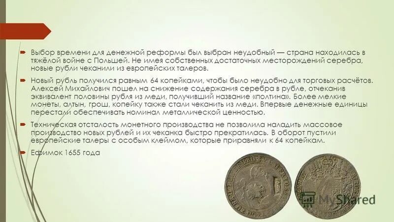 Денежная реформа 1654 г привела к. 1654 Денежная реформа Алексея Михайловича. Суть денежной реформы. В чем суть денежной реформы 1654 года. Деньги и денежная реформа в 17 веке кратко.