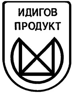 Подожди идигов