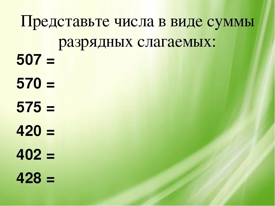 Представить число в виде суммы разрядных слагаемых. Представь числа в виде суммы разрядных слагаемых. Запиши числа в виде суммы разрядных слагаемых. Представление числа в виде суммы разрядных слагаемых.