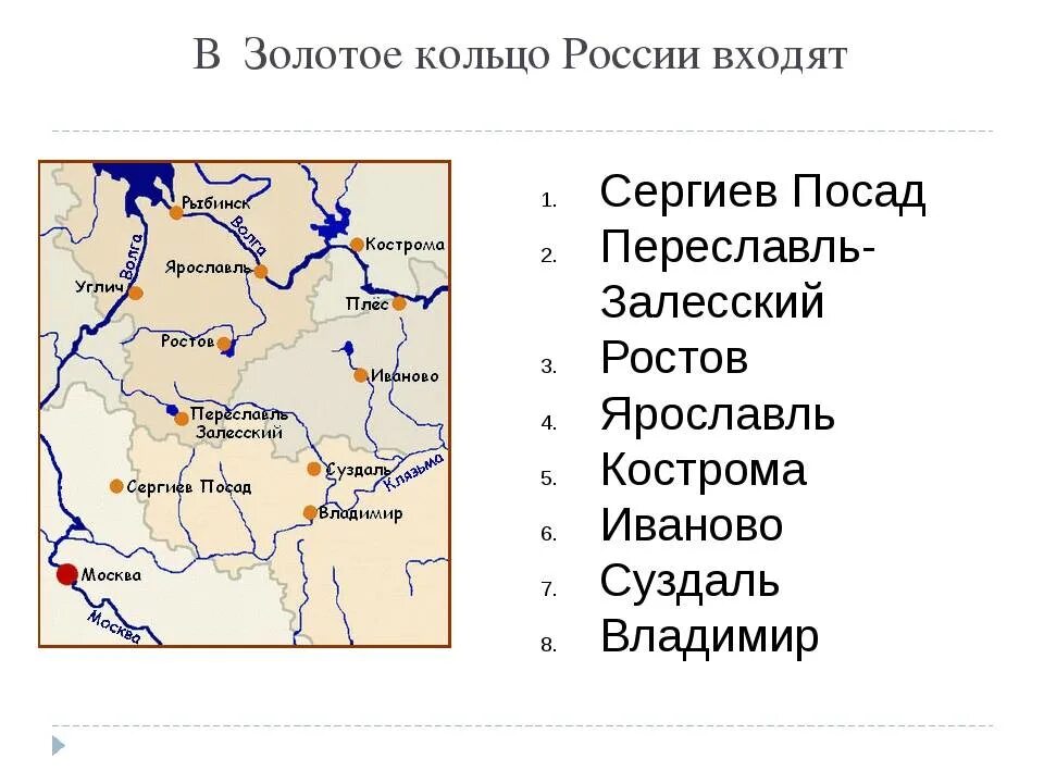 Золотое кольцо россии какие города входят список. Города входящие в состав золотого кольца. Города входящие в золотое кольцо России список. Города золотого кольца России на карте центральной России. Перечень городов золотого кольца России список.