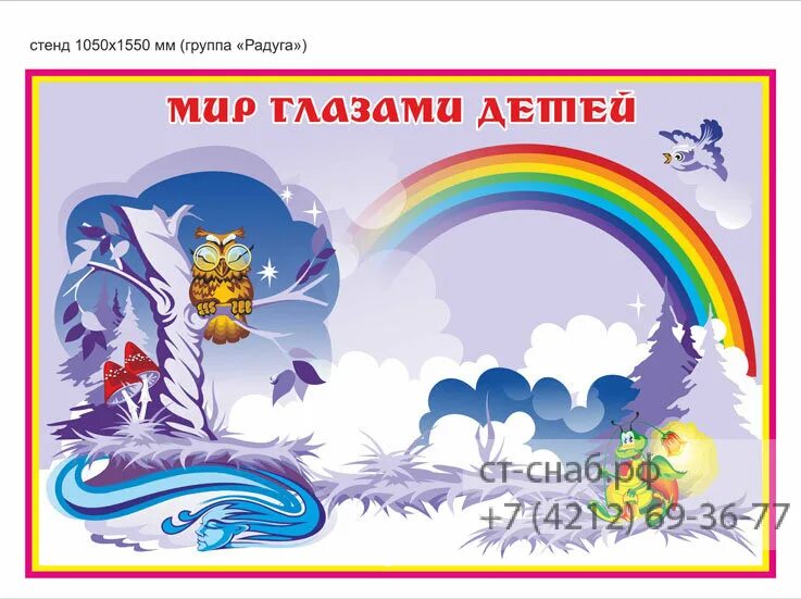 Как пройти мир стендов. Мир глазами детей стенд. оформление стенда мир глазами детей. стенд мир глазами детей дошкольного возраста. миру мир стенд.