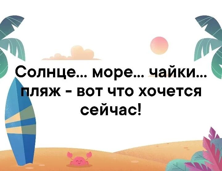 Отзывы хочу сегодня. Солнце море Чайки пляж вот что хочется сейчас.