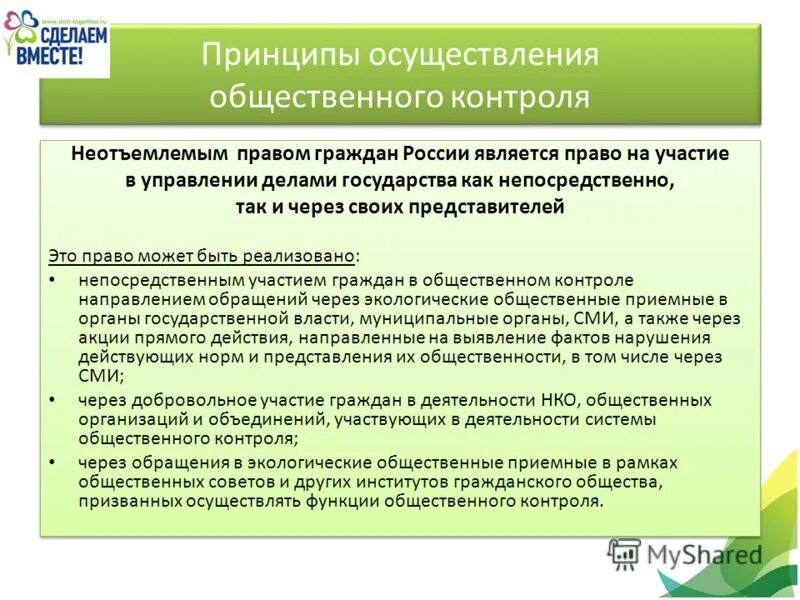 Принципы общественного контроля. Осуществление социального контроля. Общественный контроль осуществляется в формах. Принципы общественного контроля за СМИ.