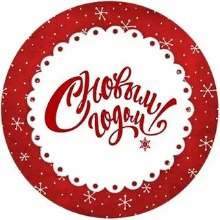 Новогодняя наклейка новым годом