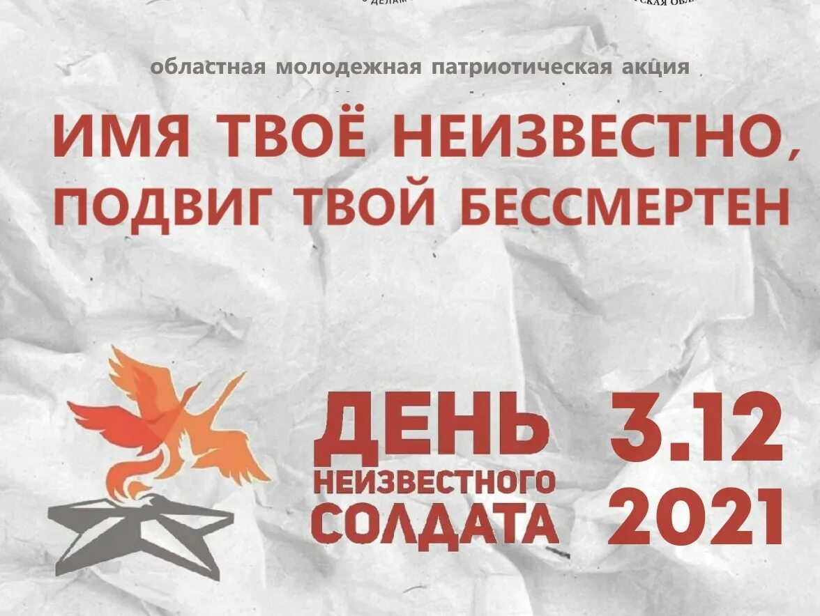 Акция посвященная дню неизвестного солдата. День неизвестного солдата. 3 декабря день неизвестного солдата. акция день неизвестного солдата. акция неизвестный солдат 3 декабря.
