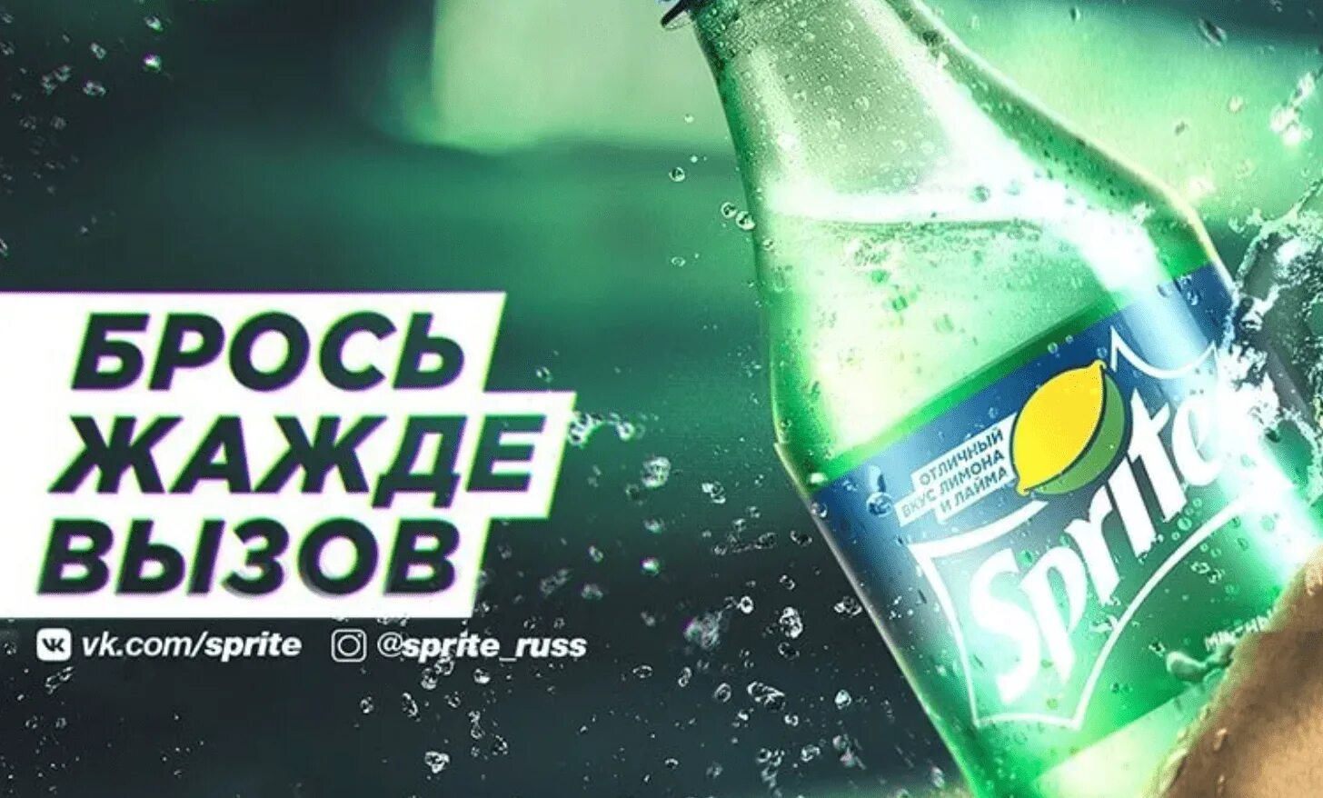 Спрайт слоган. Реклама спрайт. Sprite реклама. Рекламный слоган спрайт.