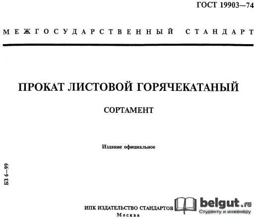 Гост 19903 статус на 2023. 10 ГОСТ 19903-74. ГОСТ 19903-74. Прокат листовой ГОСТ. ГОСТ 19903.