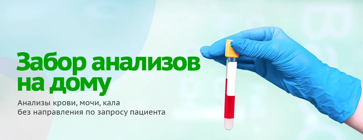 Как сделать анализы на дому. Забор анализов на дому. Как сделать анализы на дому. Как сделать анализы на дому. Анализы на дому реклама.