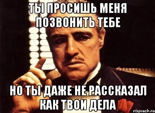 Мальчик мой как твои дела. С вами приятно иметь дело Мем. Ты даже не даже. Как твои дела. Расскажи как твои дела.